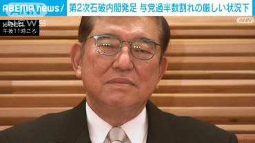 第2次石破内閣が発足　与党過半数割れの厳しい状況下で政権運営