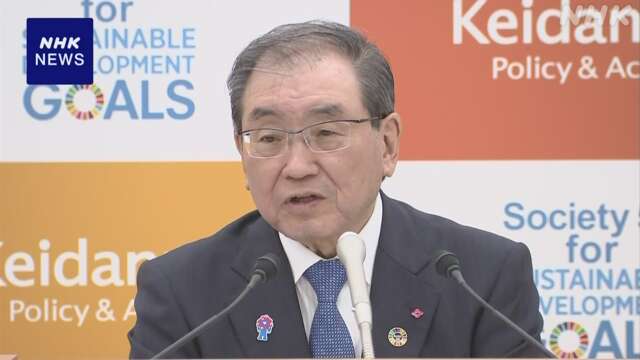 経団連 十倉会長“年収103万円の壁”見直し 議論進展に期待感