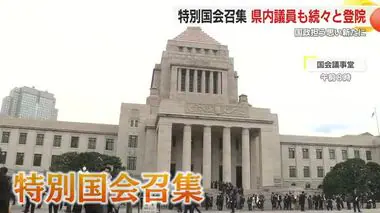 「“103万円の壁”撤廃は早期実現を」「野党連携の芽は出てくる」　特別国会召集で静岡県の議員も登院