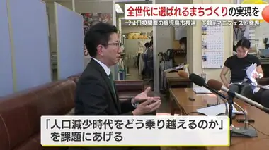 【鹿児島市長選】現職・下鶴隆央氏　マニフェスト発表　１７日告示、２４日投開票