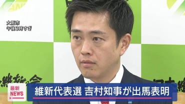 維新代表選　吉村知事が出馬表明「国政政党として消滅の危機」