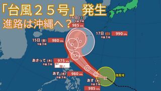 【台風情報最新】4つめの台風が発生「台風25号」　進路は沖縄へ？　今後の台風進路は？【12日午後5時更新】