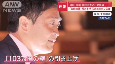 「103万円の壁」玉木代表のホンネは？自民・公明・国民が初の3党協議