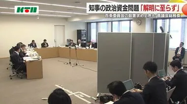 大石知事の政治資金問題「解明に至らなかった」と結論　県議会総務委員会【長崎県】