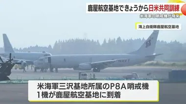 鹿屋航空基地で日米共同訓練始まる　米海軍の哨戒機１機が飛来　鹿児島