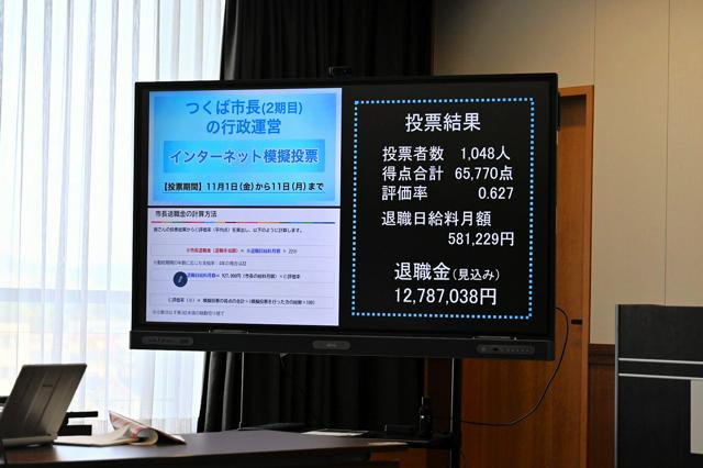 市民の評価は62点　ネット投票でつくば市長の退職金1278万円に