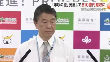 「年収の壁」見直しで宮城県は８１０億円減収に　村井知事「地に足のついた対策を」