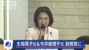 生稲晃子氏を外務政務官　今井絵理子氏を内閣府政務官に起用　第2次石破内閣