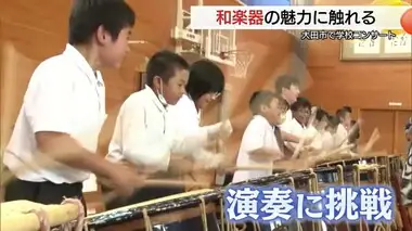 和楽器のトップアーテイストが小学校で迫力満点のステージ　子ども達も和太鼓の演奏に挑戦（島根・大田市）