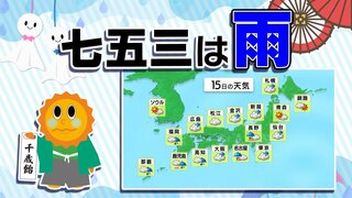 【あす１５日（金）天気】七五三は雨 これがあると便利 【１時間ごとの天気予報】を詳しく