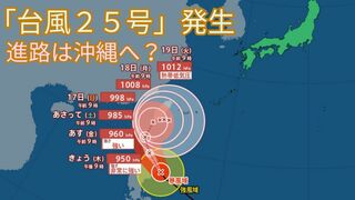 【台風情報最新】「台風25号（ウサギ）」進路は沖縄へ接近しほとんど停滞か？　台風24号・台風23号の今後の台風進路は？【14日午後4時更新】