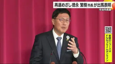 来年２月の今治市長選　徳永繁樹市長が再選めざし出馬表明【愛媛】