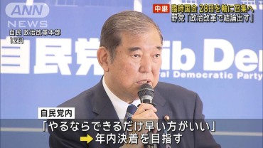 臨時国会28日軸に召集へ　野党「政治改革で結論出す」