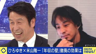 ひろゆき×米山隆一 「年収の壁」撤廃の基準をどこに設定するべきか？ 7.6兆円の税収減でも全員に恩恵？低所得者層に留める？