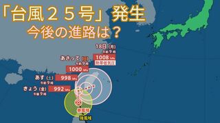 【台風25号（ウサギ）情報最新】沖縄で警報級の大雨の恐れも　台風24号の今後の台風進路は？【15日午前11時更新】