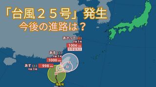 【台風情報最新】「台風25号（ウサギ）」沖縄では17日にかけて警報級の大雨のおそれも　今後の進路は？【15日午後4時更新】