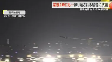 深夜２時に戦闘機離陸　繰り返される深夜早朝の離陸に嘉手納町抗議