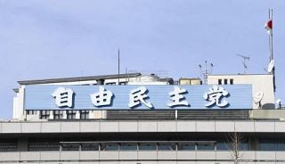 自民党役職に裏金議員１２人　幹部「適材適所で決めた」