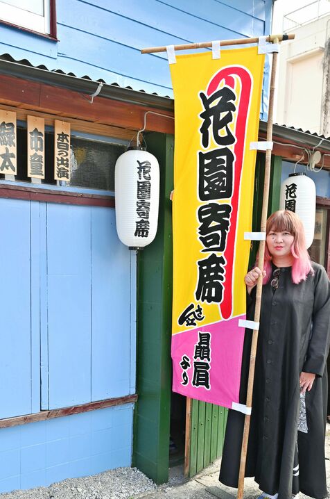 「近い距離で聞いて」念願の落語拠点、那覇市三原に23日オープン　イベンター知花園子さんの寄席「思う存分やりたい」