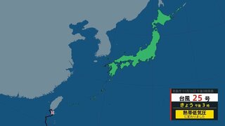 台風25号はきょう午後3時に熱帯低気圧に　熱帯低気圧周辺の湿った空気や気圧の谷の影響で大気の状態が非常に不安定となる見込み　警報級の大雨となるおそれも