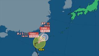 【台風情報】台風25号（ウサギ）きょう午後6時には熱帯低気圧に　沖縄本島地方と先島諸島は台風周辺の湿った空気などの影響で大気の状態が非常に不安定となる見込み　17日は警報級の大雨のおそれも　24号の進路予想は？【きょうの天気・あすの天気・週間天気】