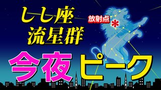 【しし座流星群今夜ピーク】時間いつ？ 観察のポイント＆撮影のコツ【気になる天気は？】