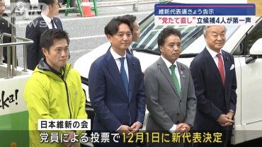 維新代表選きょう告示　“党たて直し”立候補4人が第一声