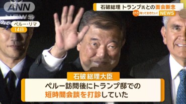 石破総理、トランプ氏との面会断念　来年1月就任早々に訪米、初会談めざす