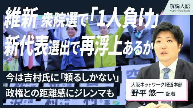 【解説人語】「野党1人負け」だった維新　新代表にかける再浮上