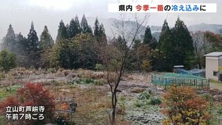 富山県内は今シーズン一番の冷え込み　上市で最低気温0.6℃　山間部ではフロントガラスに雪も