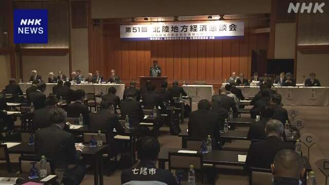 経団連と北陸経済界代表らが懇談 “復興の過程を観光資源に”