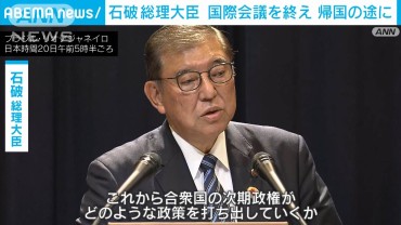 国際会議終え　石破総理大臣がまもなく帰国の途に