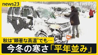 全国400地点以上で“今季最低”観測 東京都心は夜の気温が一桁台に…今冬は「平年並みの寒さ」雪が多いところも【news23】