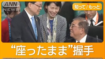 石破総理「華やかな外交デビュー」とならず　マナーに苦言　専門家は「外務省の責任」