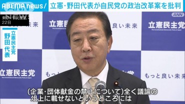 「企業・団体献金の禁止を俎上に載せないのは疑問」　立憲・野田代表が自民案を批判