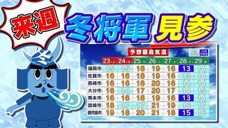 【九州の天気予報】土日も寒い 来週はもっと寒い【福岡・佐賀・長崎・大分・熊本・宮崎・鹿児島】