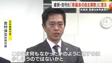 維新・吉村共同代表　知事選の結果受け「兵庫県議会の自主解散」に言及