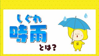 しぐれ（時雨）とは？　秋から冬にかけての気まぐれな空模様　