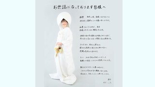 “歌のおねえさん” のだこころ　結婚を発表　白無垢で直筆のメッセージ